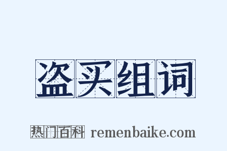 盗买组词是什么意思的图片